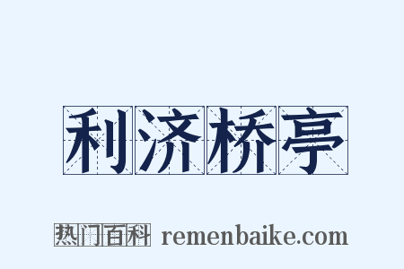 利济桥亭是什么意思的图片